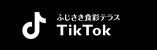 ふじさき食彩テラス TikTok